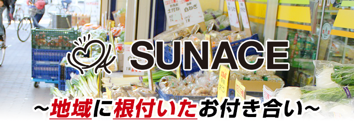 サンエース　地域に根付いたお付き合い