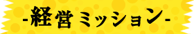 経営ミッション