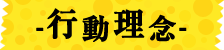 行動理念
