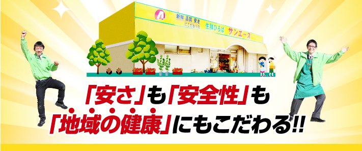 「安さ」も「安全性」も「地域の健康」にもこだわる！