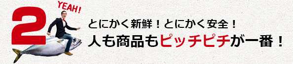 とにかく新鮮！とにかく安全！人も商品もピッチピチが一番！