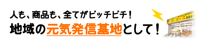 地域健康応援団として！