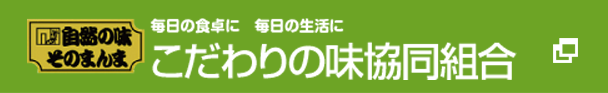 こだわりの味協同組合