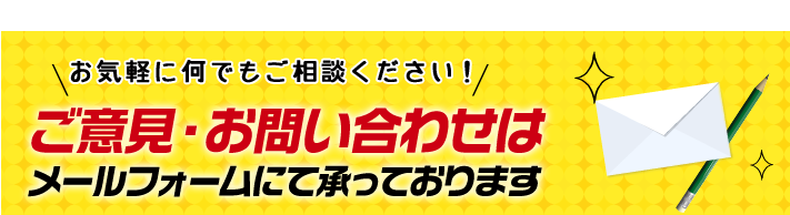 ご意見お問い合わせはメールフォームにて承っております