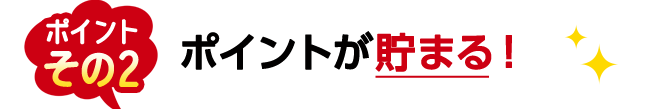 ポイントが貯まる！