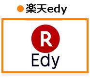 楽天edy