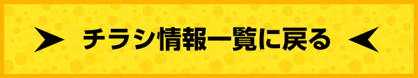 チラシ情報一覧に戻る