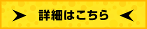 詳細はこちら