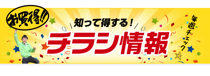 知って得する！チラシ情報