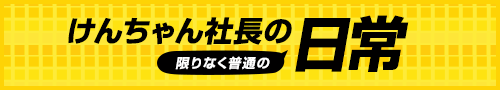 社長ブログ