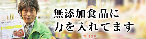 資金力は豊富じゃないけど無添加の品数は豊富です！無添加食品の力を入れています