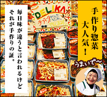 手造り惣菜大人気！毎日味が違うといわれるけどそれが手造りの証。