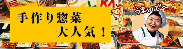 手造り惣菜大人気！毎日味が違うといわれるけどそれが手造りの証。