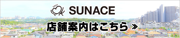 サンエース店舗案内はこちら