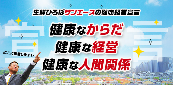 生鮮ひろばサンエースの健康経営宣言、健康なからだ、健康な経営、健康な人間関係、ここに宣言します！