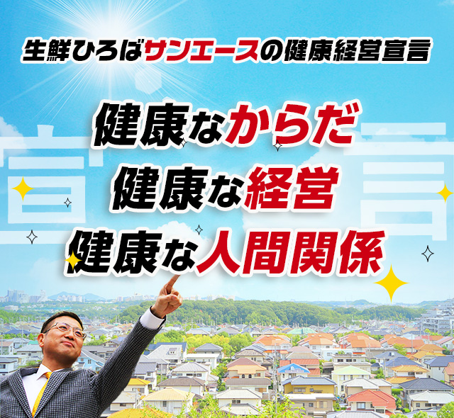 生鮮ひろばサンエースの健康経営宣言、健康なからだ、健康な経営、健康な人間関係、ここに宣言します！