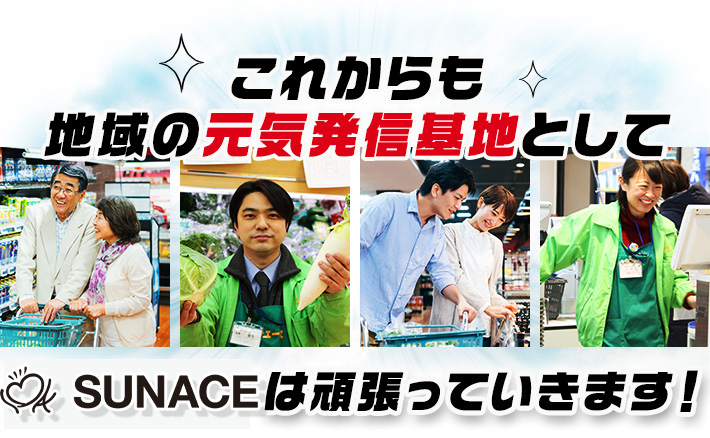 これからも地域の元気発信基地としてサンエースは頑張っていきます！