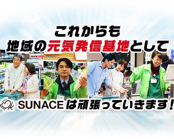 これからも地域の元気発信基地としてサンエースは頑張っていきます！