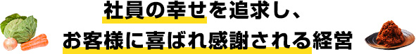 社員の幸せを追求し、お客様に喜ばれ感謝される経営