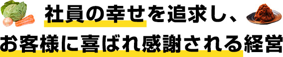 社員の幸せを追求し、お客様に喜ばれ感謝される経営