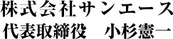 株式会社サンエース代表取締役小杉憲一