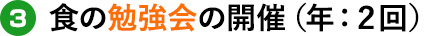 食の勉強会の開催（年：２回）