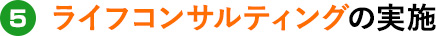ライフコンサルティングの実施