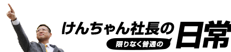 けんちゃん社長の限りなく普通の日常