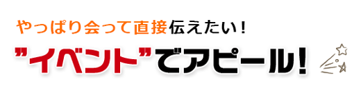 ”イベント”でアピール！