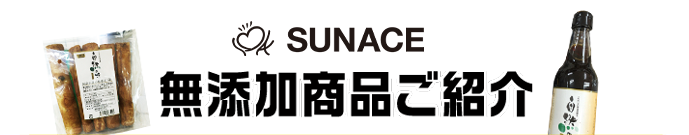 無添加商品ご紹介