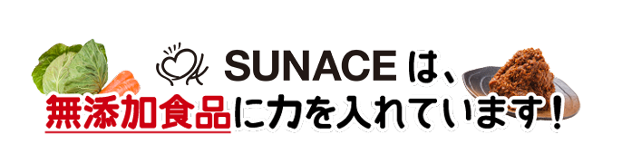 サンエースは、無添加食品に力を入れています！