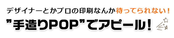 ”手造りPOP”でアピール！