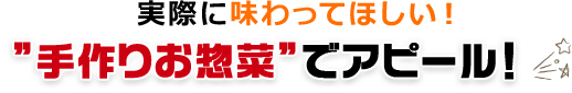 ”手作りお惣菜”でアピール！