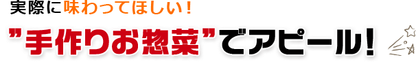 ”手作りお惣菜”でアピール！