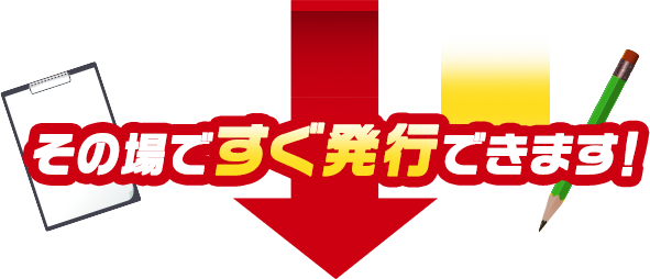 入会までたった5分 その場ですぐ発行できます