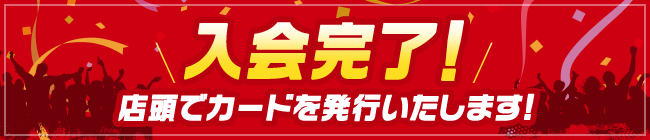 入会完了!