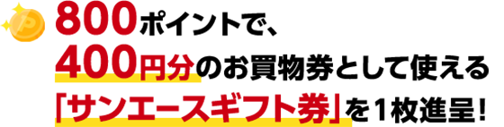 1000ポイントで、サンエース商品券500円分と交換！