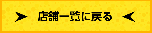 店舗一覧に戻る