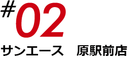 サンエース原駅前店