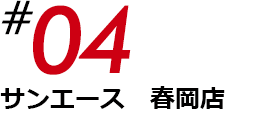 サンエース春岡店