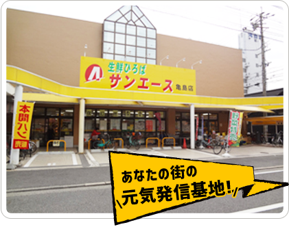 サンエース亀島店