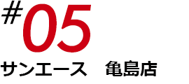 サンエース亀島店