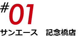 サンエース記念橋店