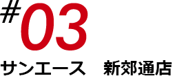 サンエース新郊通店