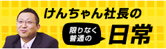 けんちゃん社長の限りなく普通の日常