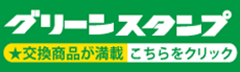 グリーンスタンプ