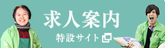 求人案内特設サイト