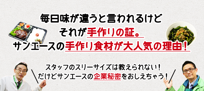 毎日味が違うと言われるけどそれが手作りの証。サンエースの手作り食材が大人気の理由！