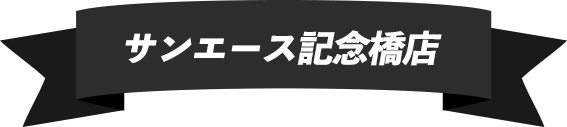 サンエース春岡店