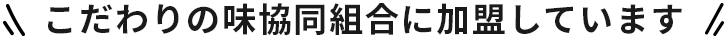 こだわりの味協同組合に加盟しています